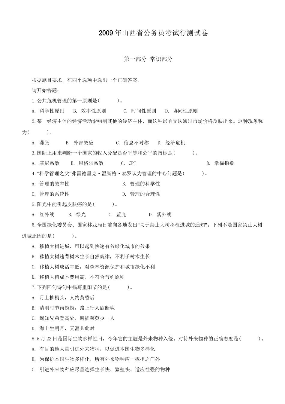 2009年山西公务员考试《行测》真题及参考解析.doc_第1页