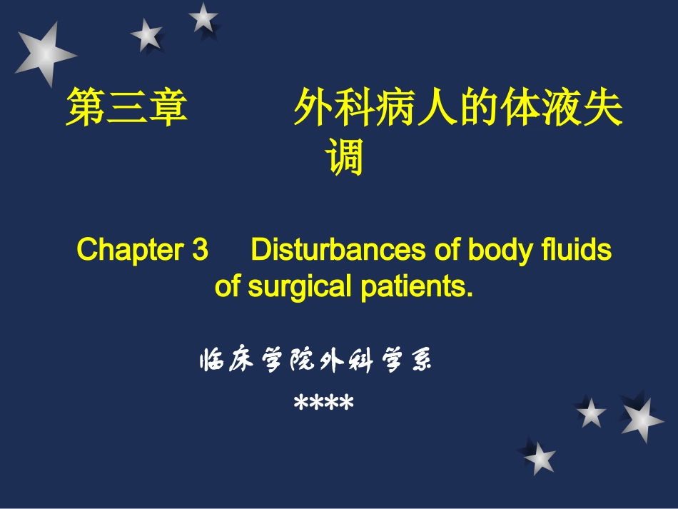 外科病人的体液失调与补液.ppt_第1页