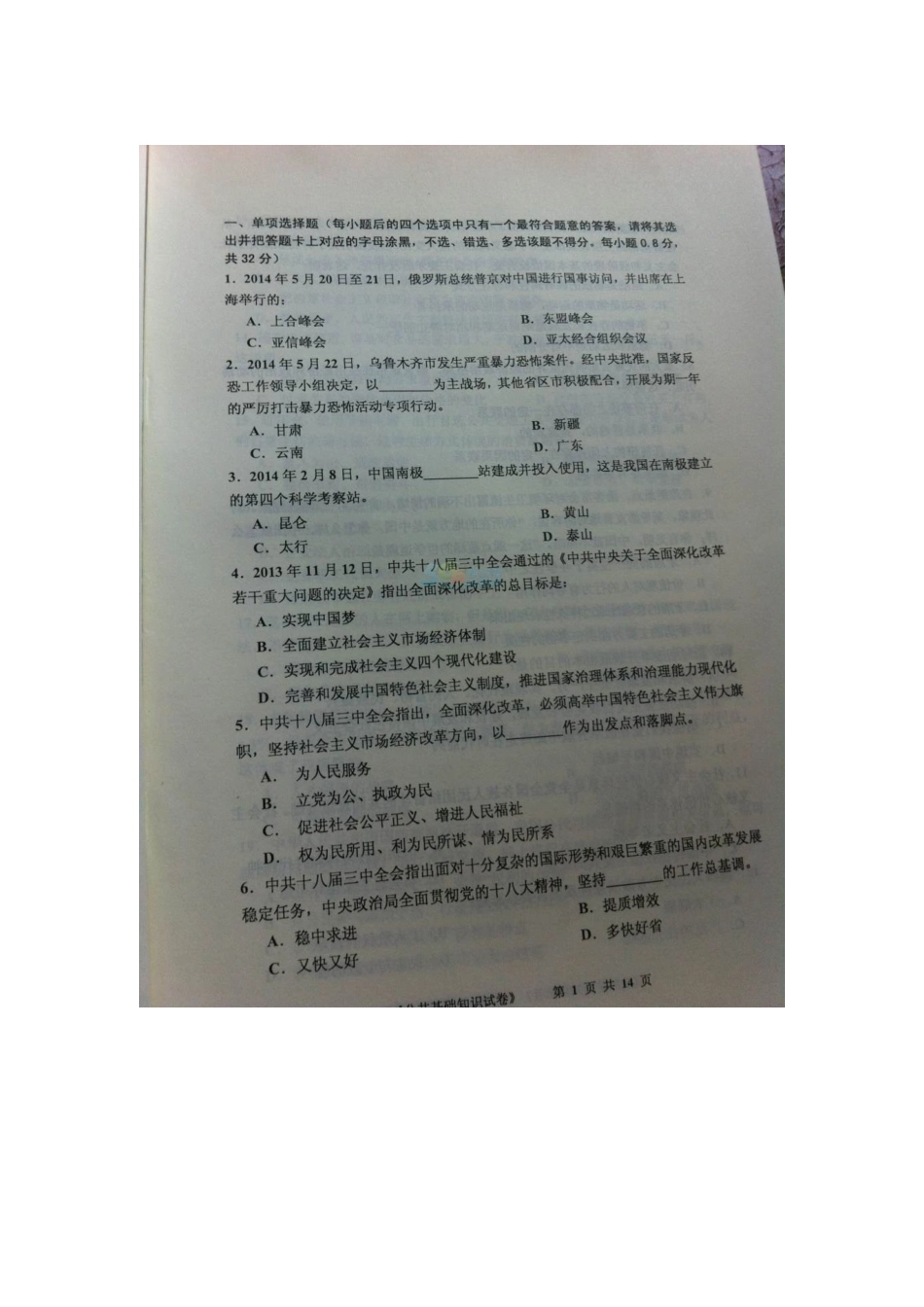 2014年河南三支一扶考试真题及参考答案.doc_第1页