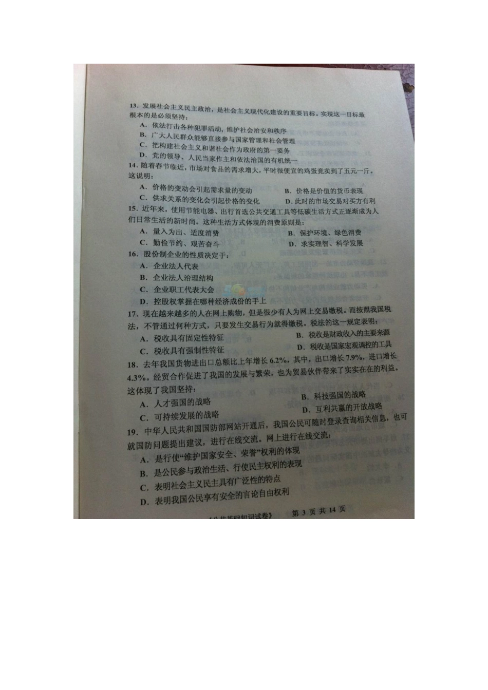 2014年河南三支一扶考试真题及参考答案.doc_第3页