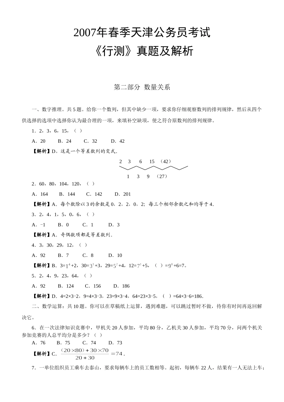 2007年上半年天津公务员考试《行测》真题及参考解析.doc_第1页