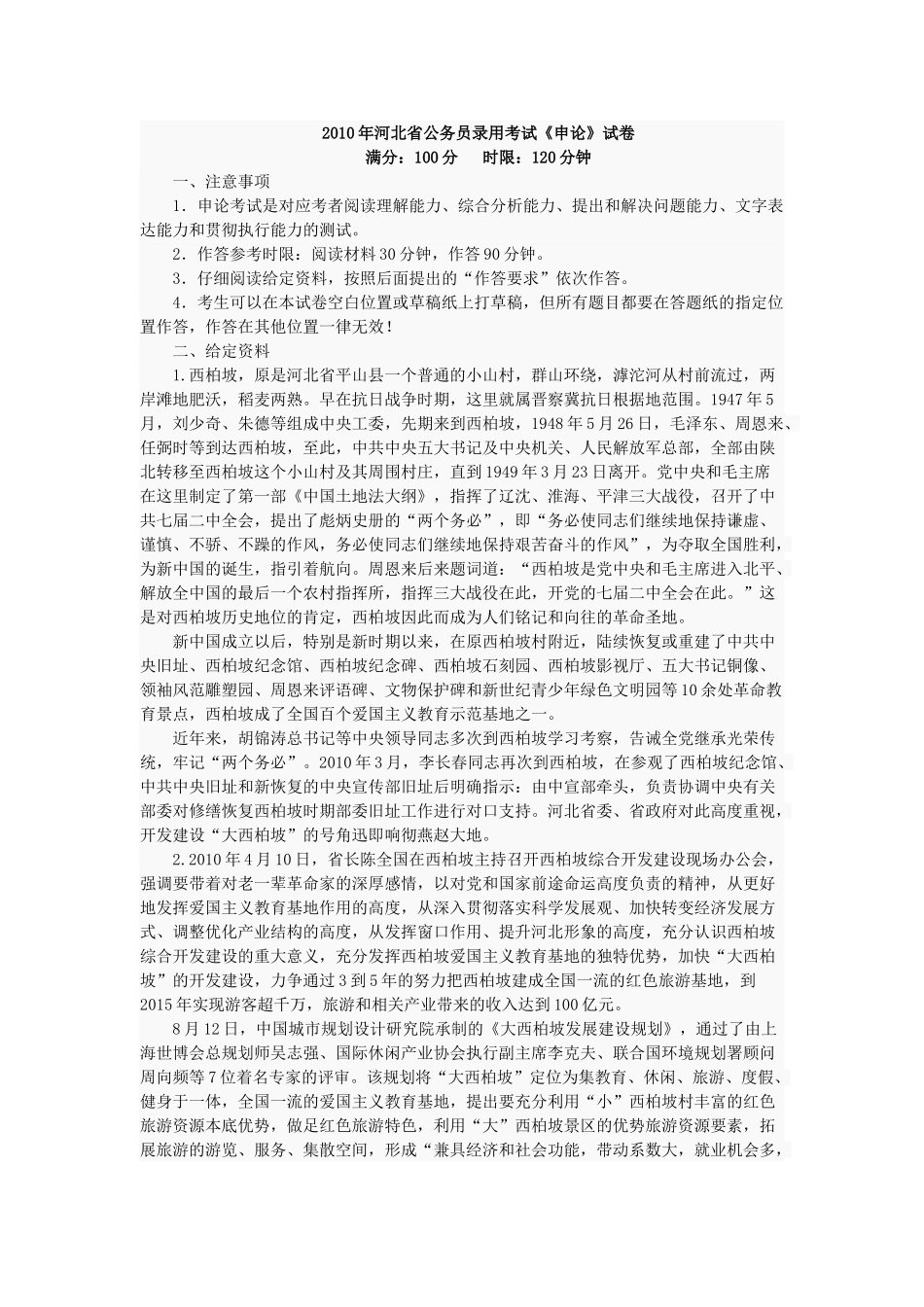 2010年河北公务员考试申论真题及解析.doc_第1页