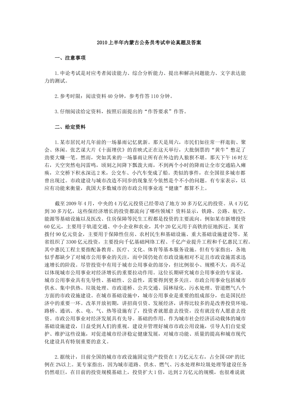 2010上半年内蒙古公务员考试申论真题及答案.docx_第1页