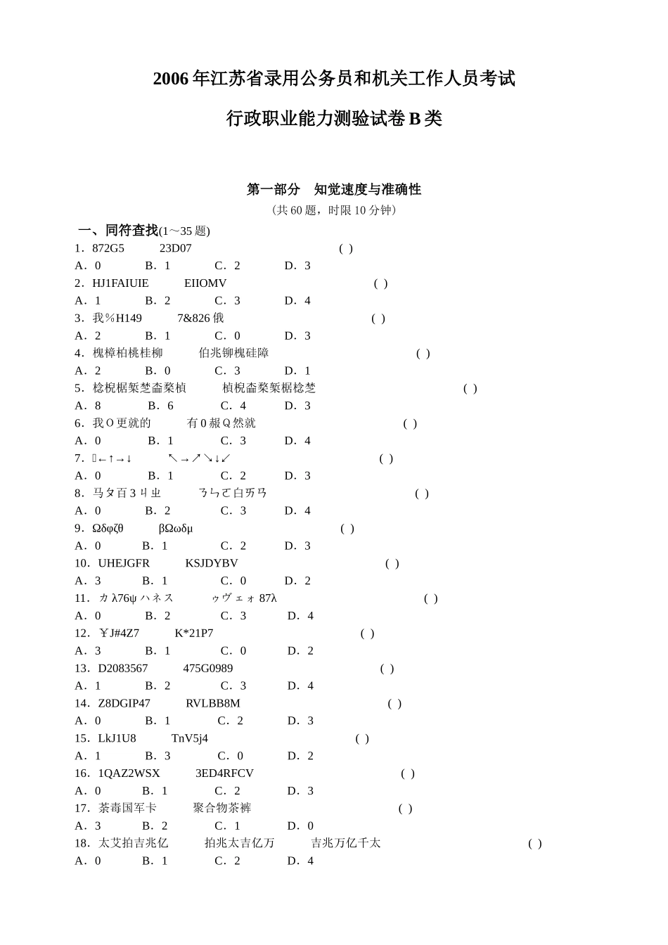 2006年江苏公务员行政职业能力测试B类真题.doc_第1页