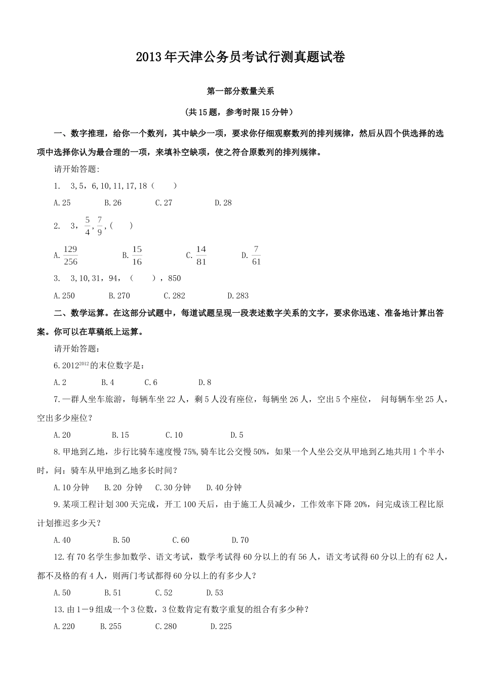 2013年天津公务员考试《行测》真题及参考解析.doc_第1页