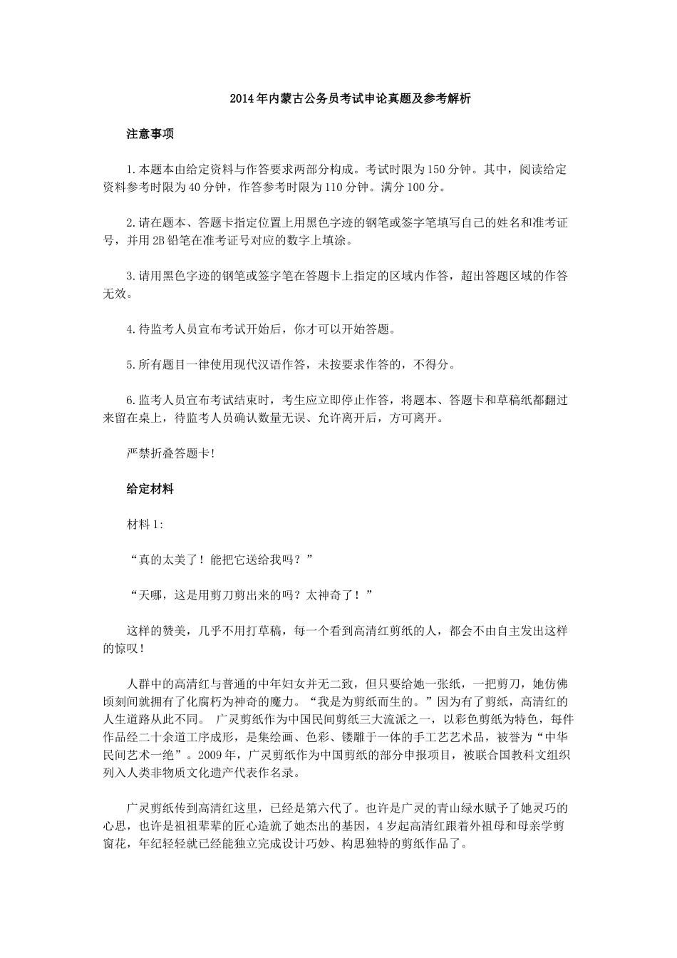 2014年内蒙古公务员考试申论真题及参考解析.docx_第1页