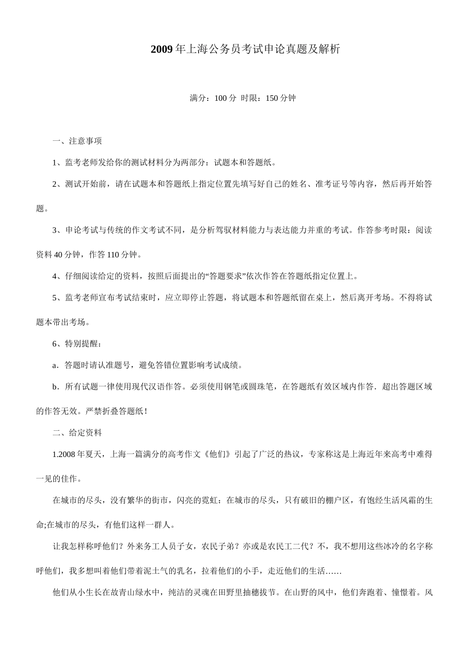 2009年上海公务员考试《申论》真题及参考解析.doc_第1页