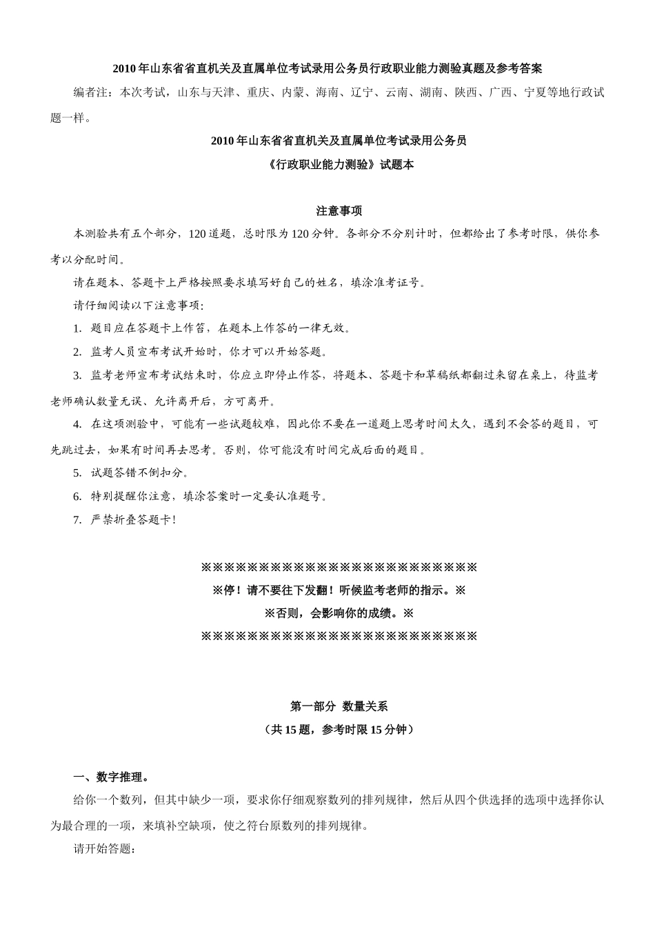2010年山东公务员考试《行测》真题及参考解析.doc_第1页