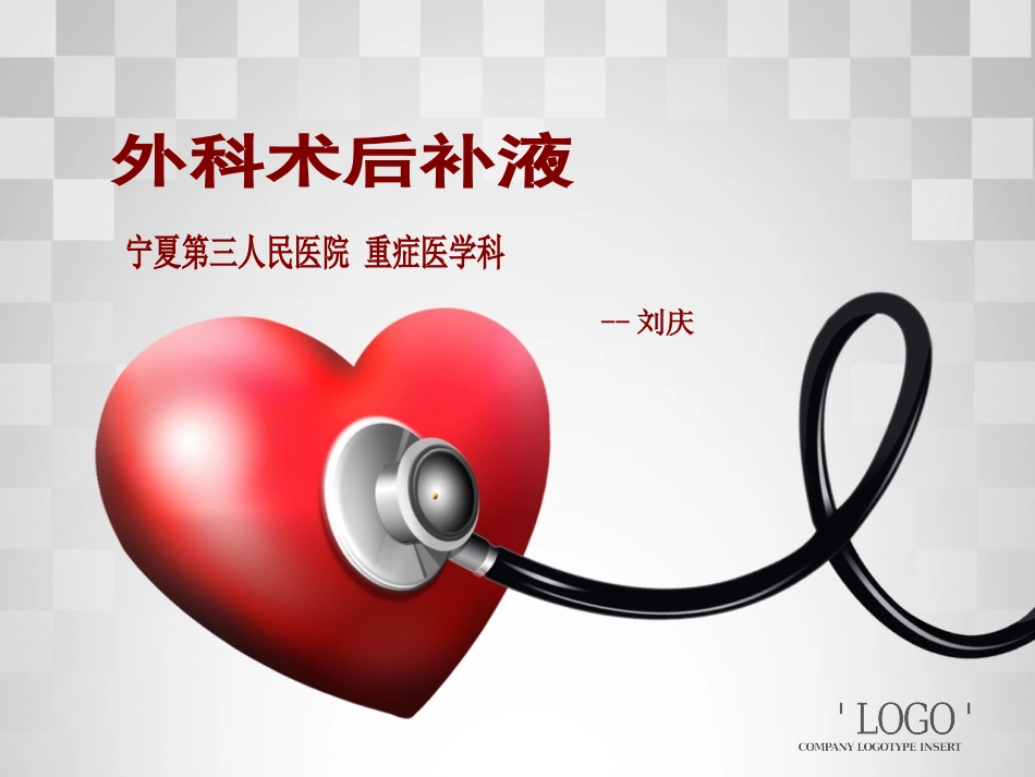 外科术后补液.ppt_第1页