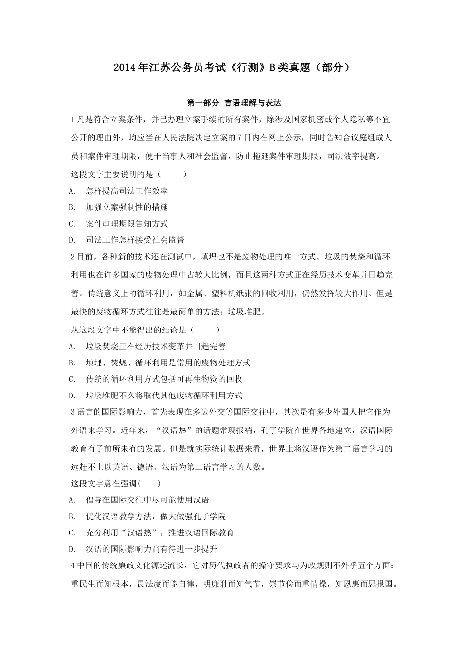2014年江苏公务员考试《行测》B类真题（部分）.doc_第1页