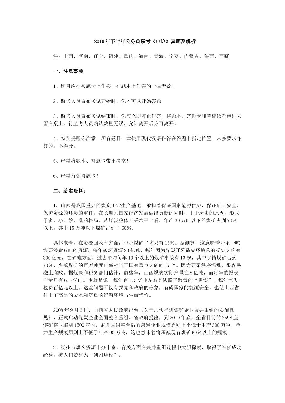 2010年918公务员联考内蒙古《申论》真题答案.docx_第1页