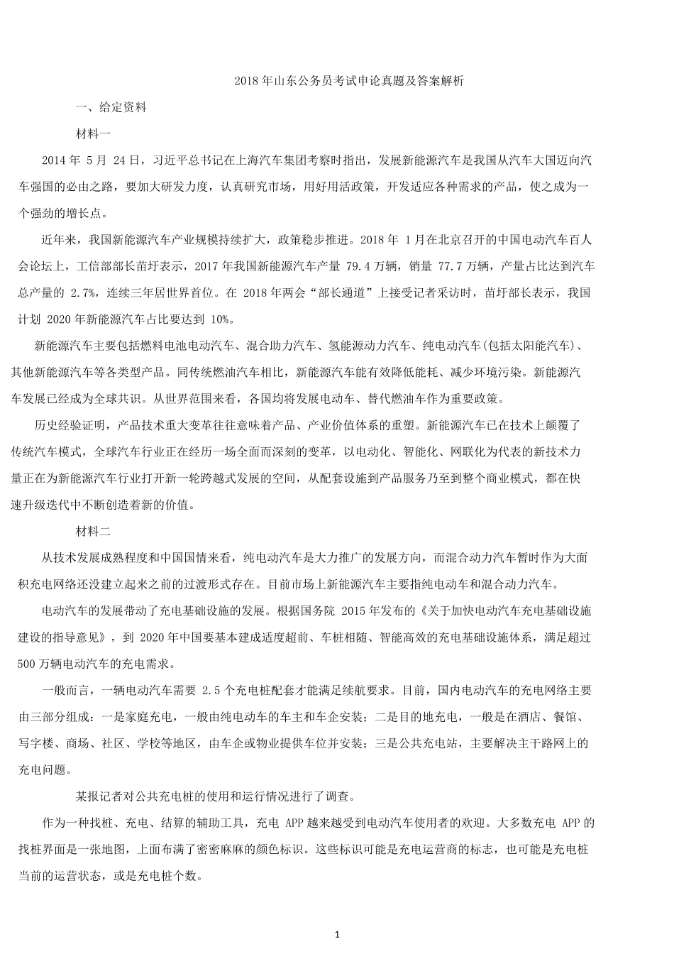 2018年山东公务员考试申论真题及答案（A卷）.docx_第1页