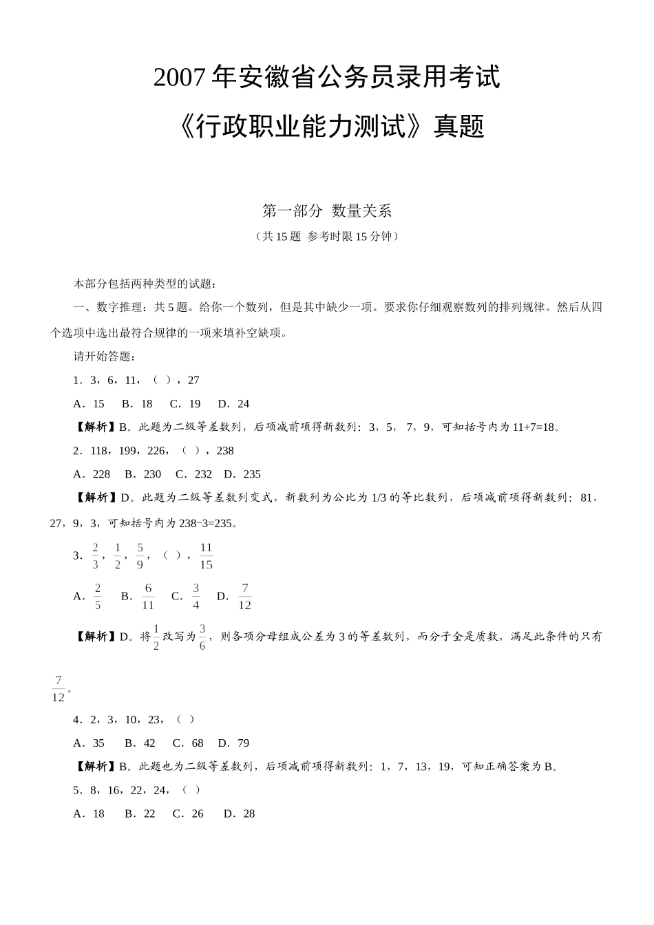 2007年安徽公务员考试《行测》真题及参考解析.doc_第1页