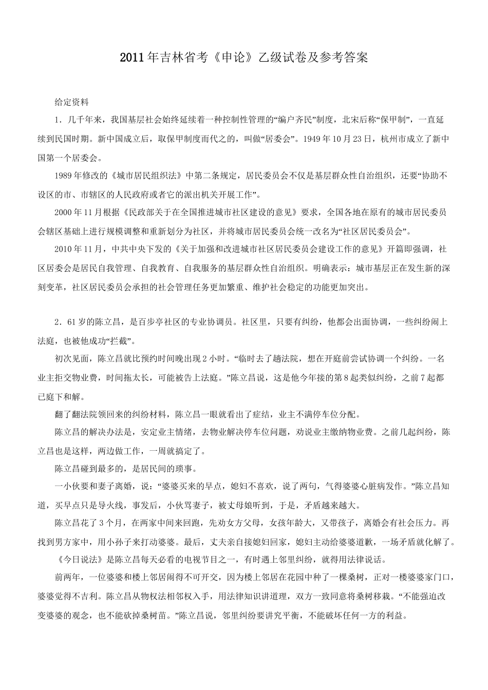 2011年吉林省公务员考试《申论》乙级真题及参考答案.doc_第1页
