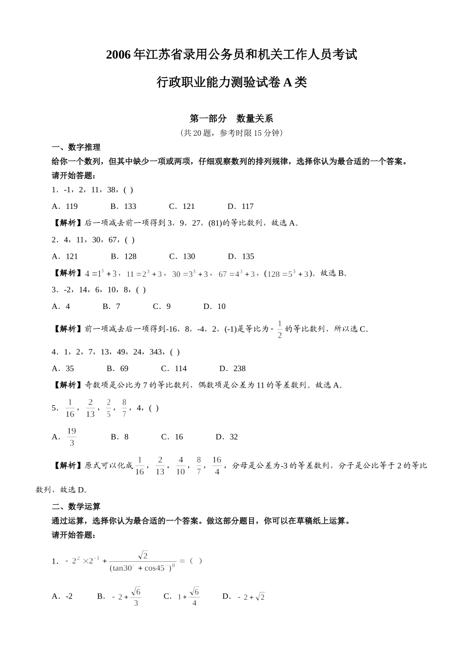 2006年江苏公务员行政职业能力测试A类真题.doc_第1页