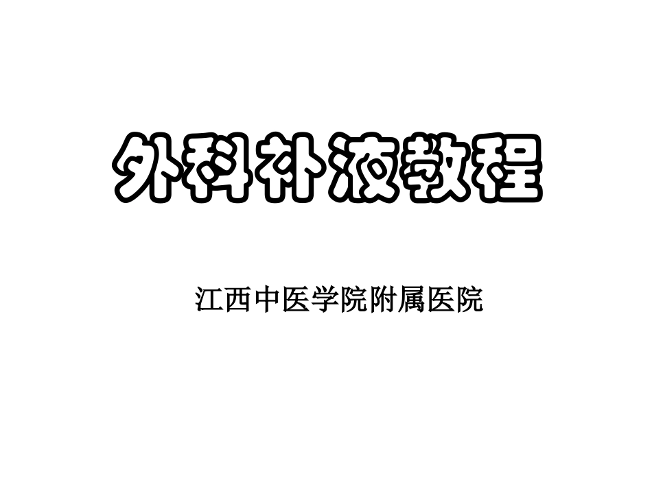 外科补液教程.ppt_第1页