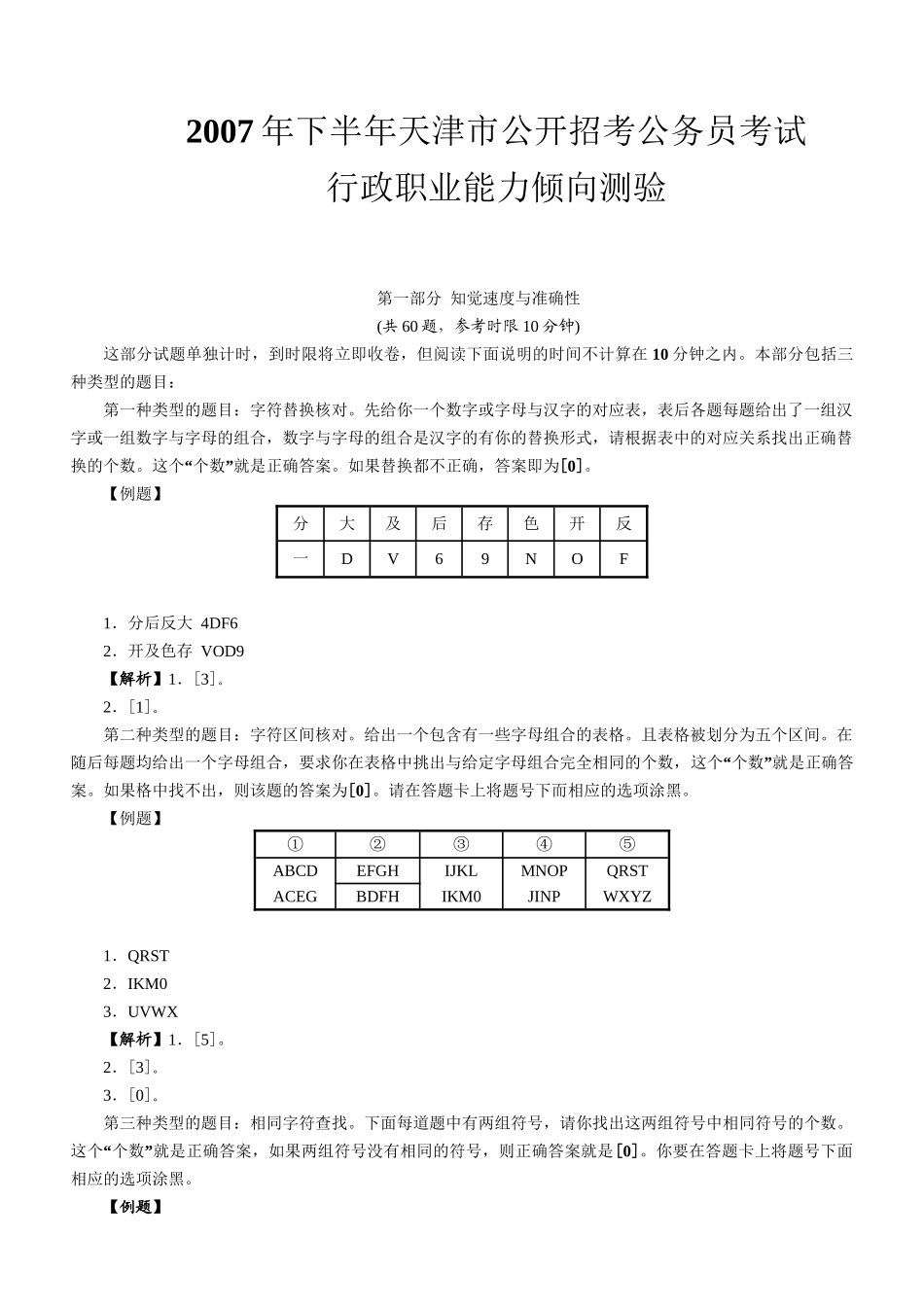 2007年下半年天津公务员考试《行测》真题及参考解析.doc_第1页