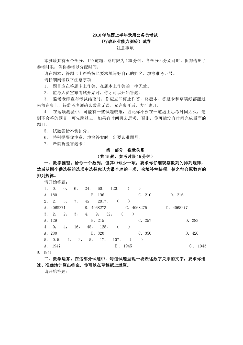 2010年上半年陕西省公务员考试行测真题及答案.doc_第1页