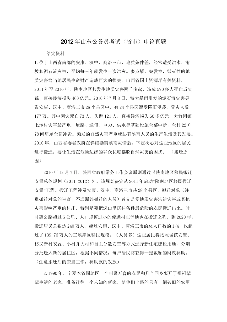 2012山东申论省市级申论真题及答案.doc_第1页