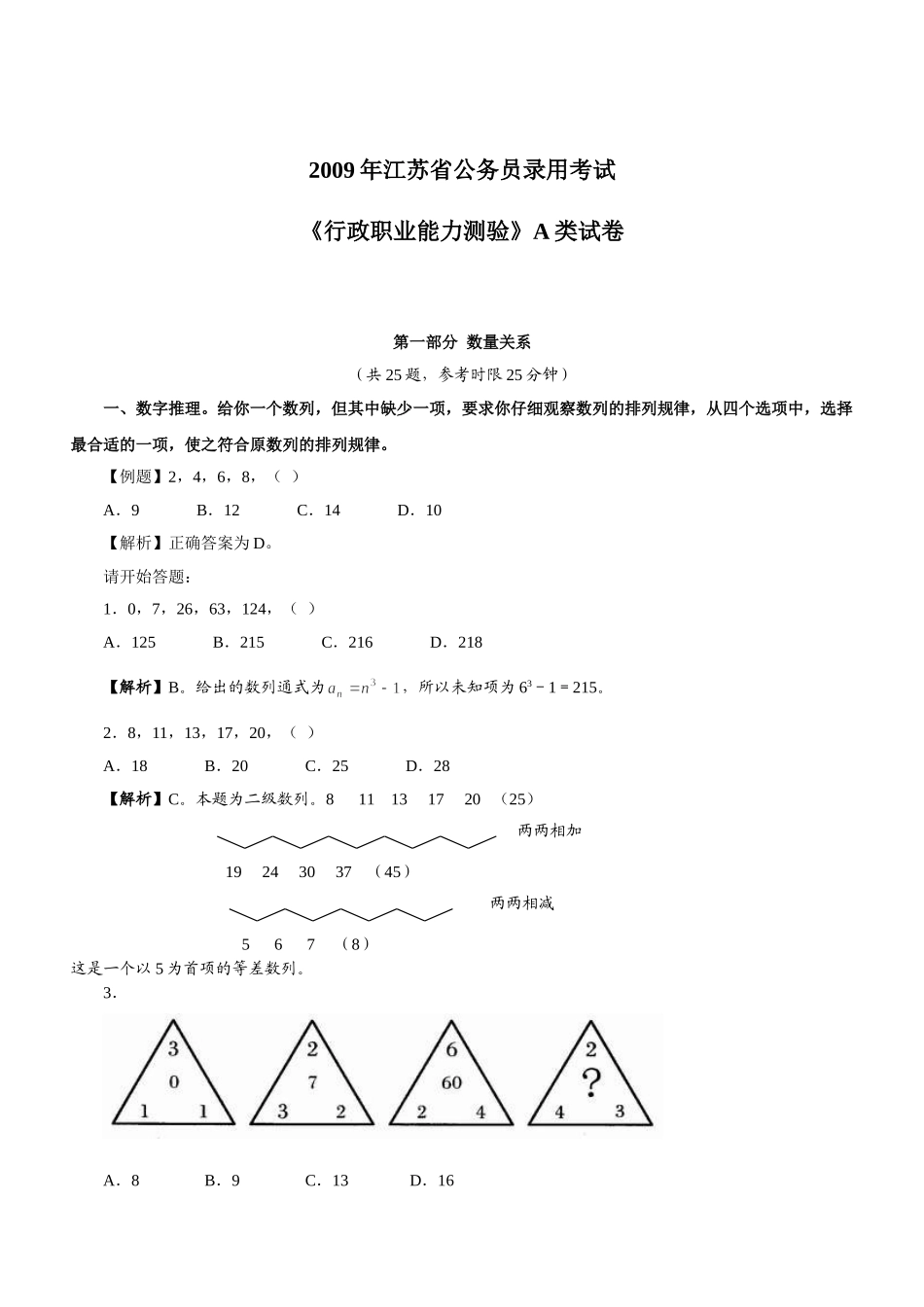 2009年江苏公务员考试《行测》A类真题及参考解析.doc_第1页