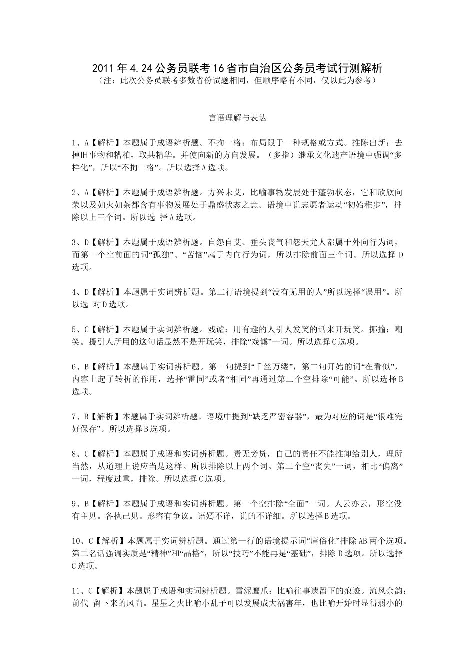2011年江西公务员考试行测真题解析（完整版）.doc_第1页