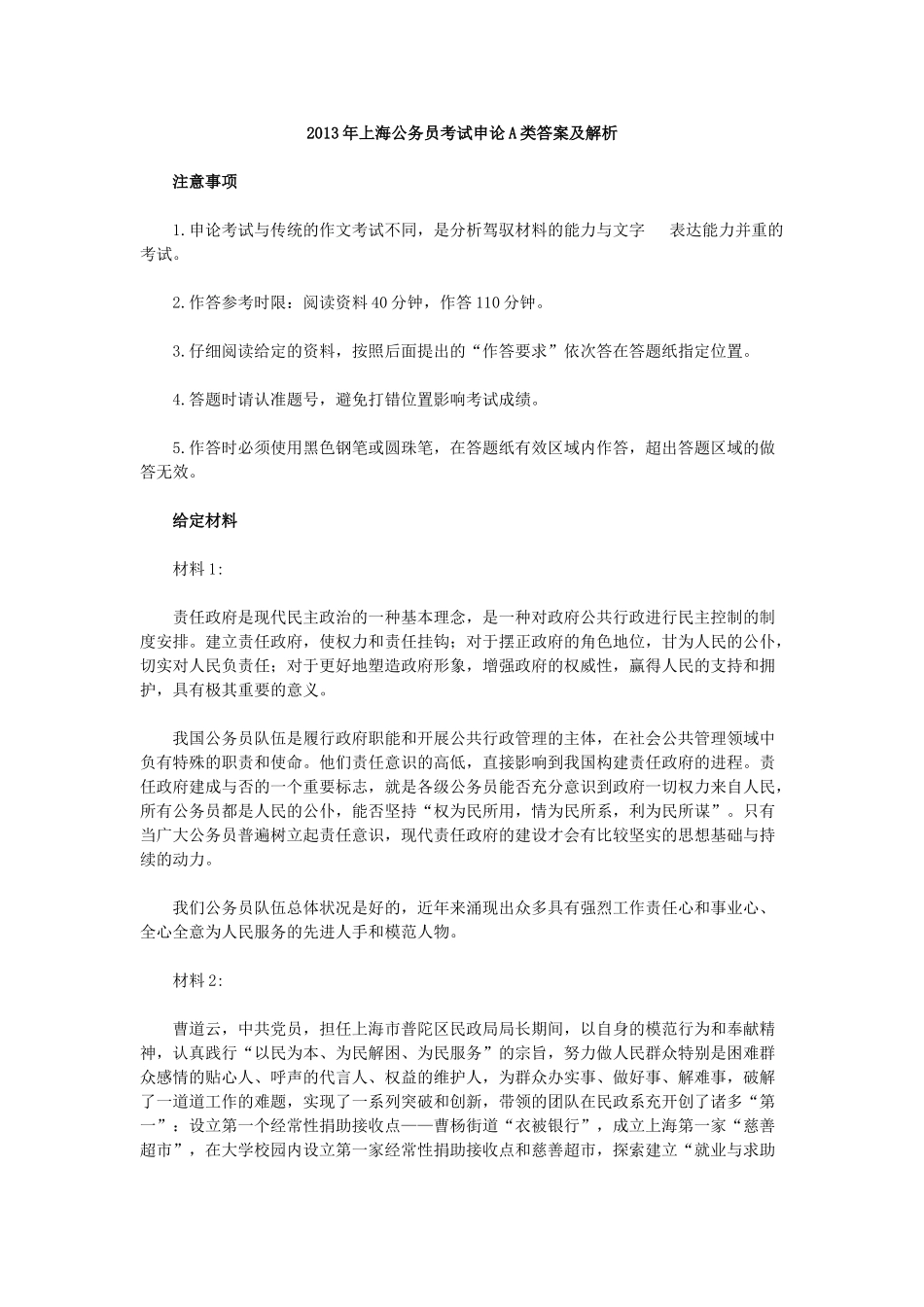 2013年上海公务员考试申论A类答案及解析.doc_第1页