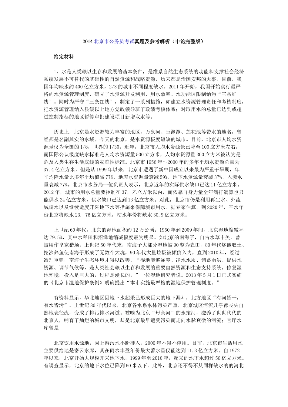 2014年北京市公务员考试申论真题及参考解析.doc_第1页