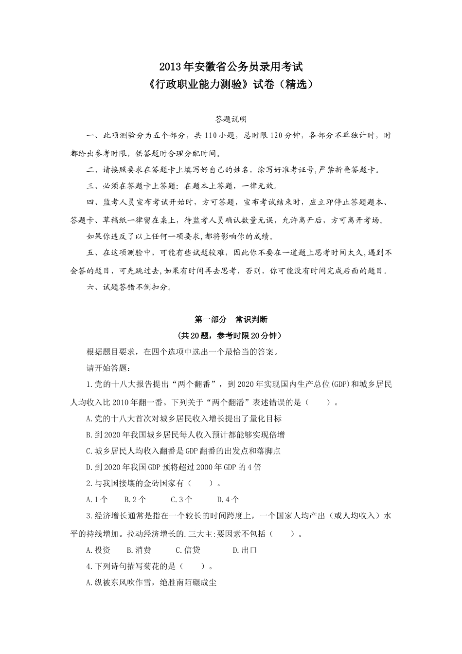 2013年安徽省公务员录用考试《行测》真题及参考答案解析.doc_第1页