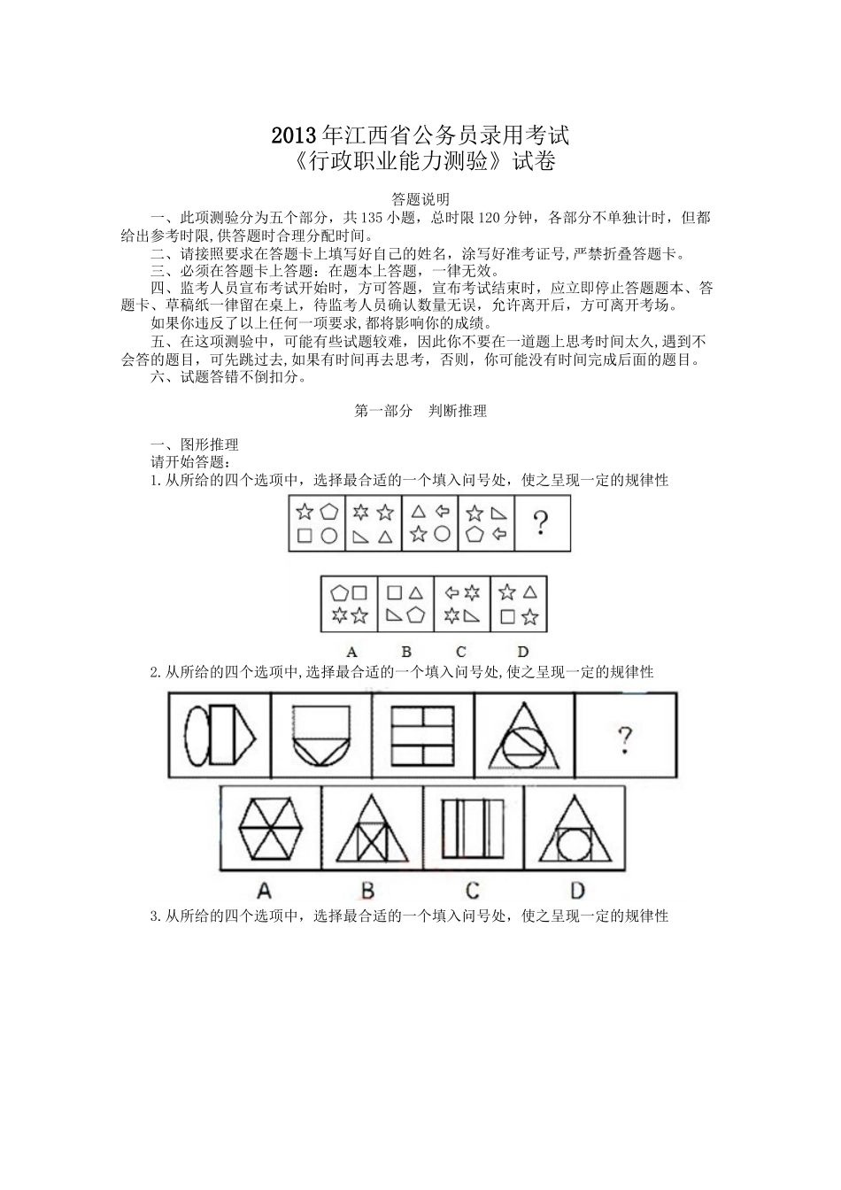 2013年江西省公务员录用考试《行测》试卷.doc_第1页