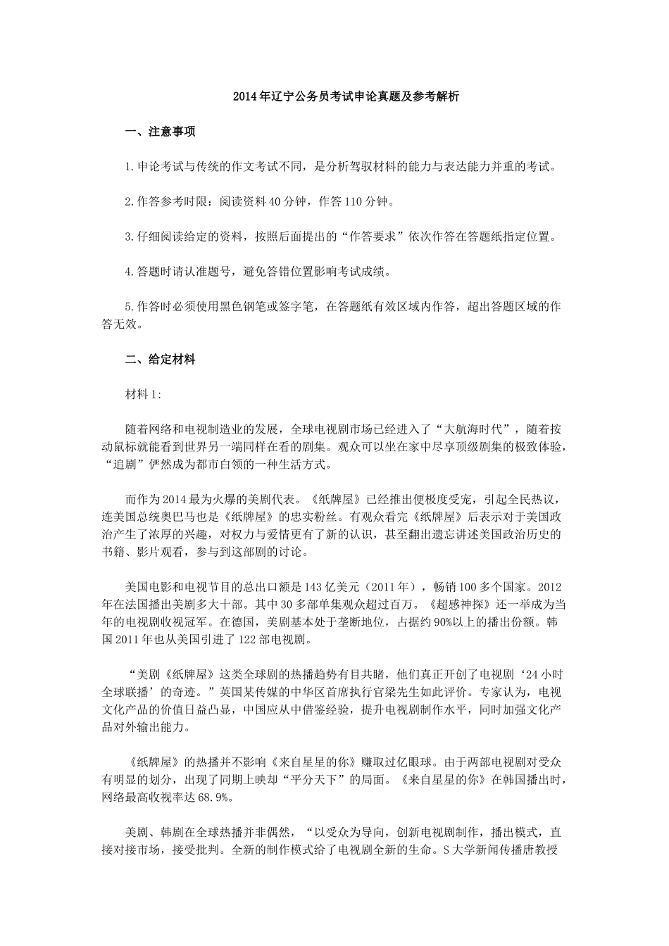 2014年辽宁公务员考试申论真题及参考解析.doc_第1页