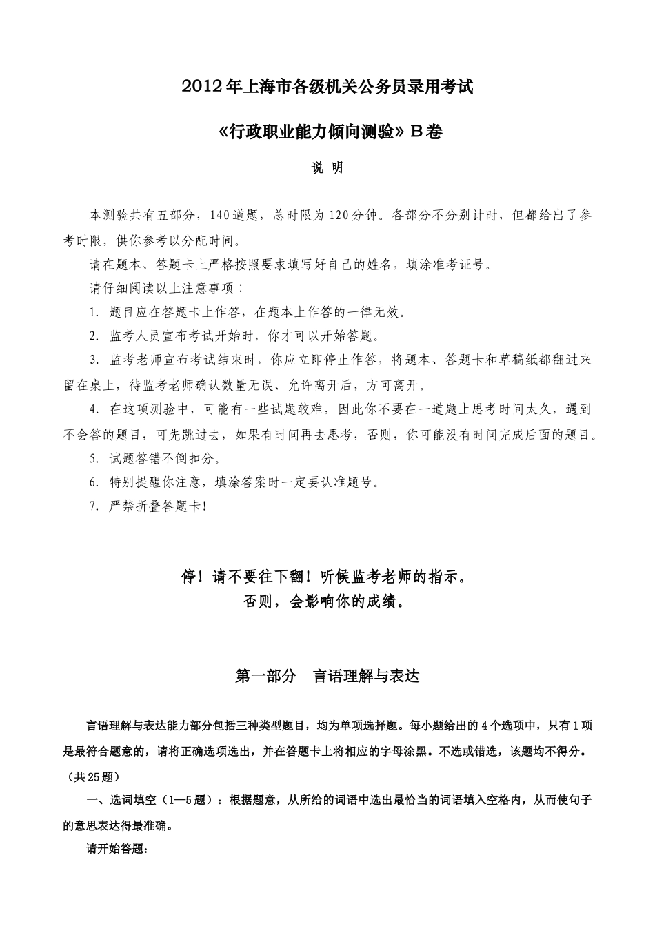 2012年上海市公务员考试《行测》B卷真题及参考答案.doc_第1页