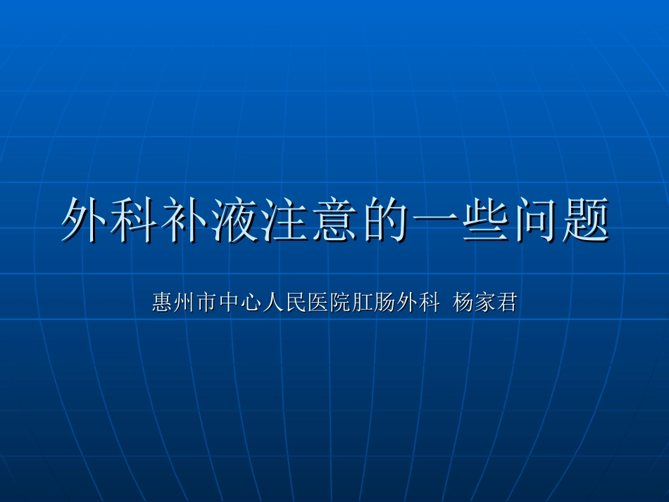 外科补液注意问题.ppt_第1页