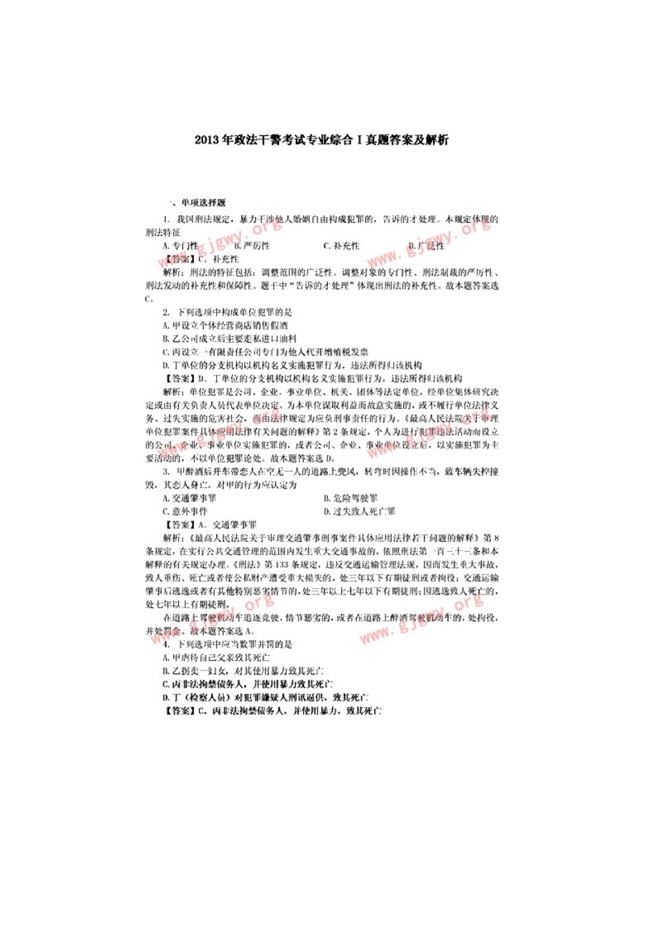 2013年政法干警考试真题（专业综合1）.doc_第1页