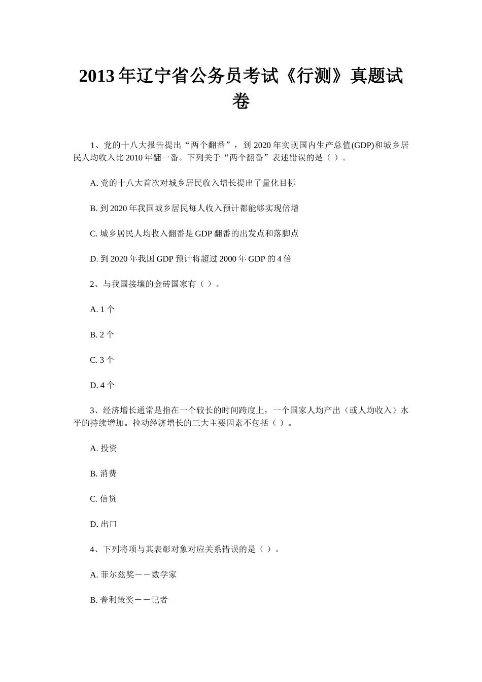2013年辽宁省公务员考试《行测》真题试卷.doc_第1页