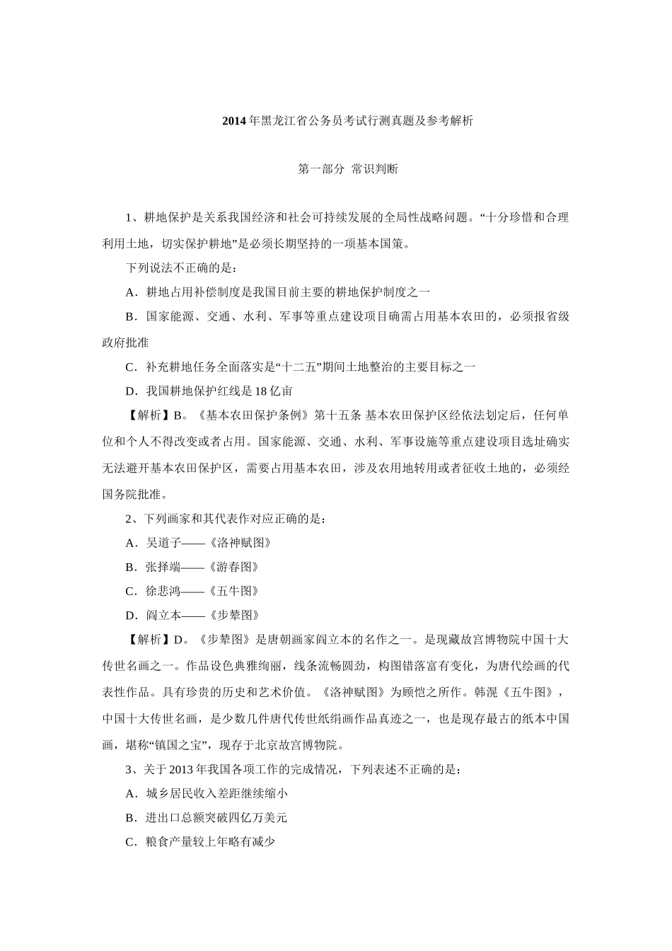 2014年黑龙江省公务员考试行测真题及参考解析.doc_第1页