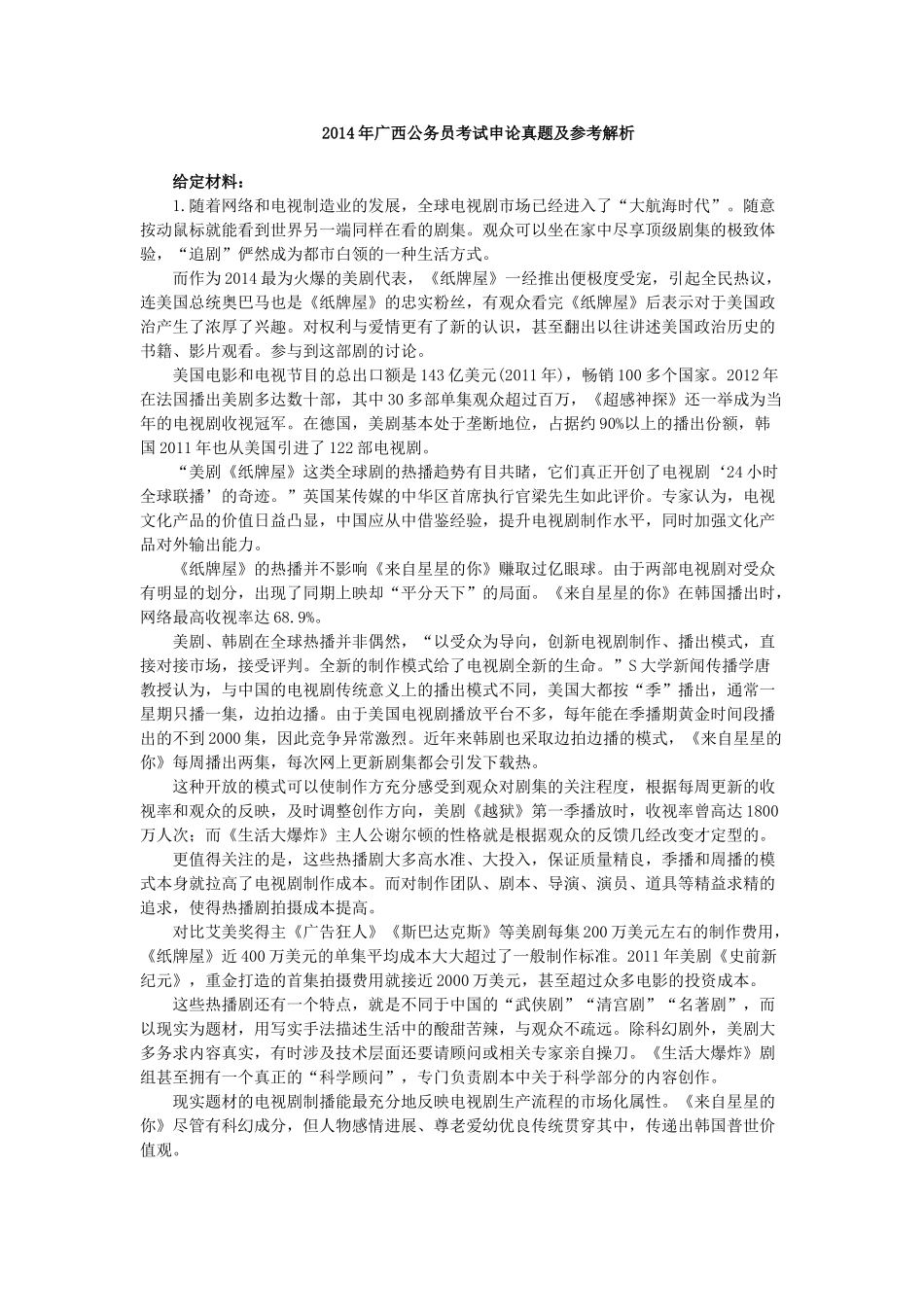 2014年广西公务员考试申论真题及答案.doc_第1页