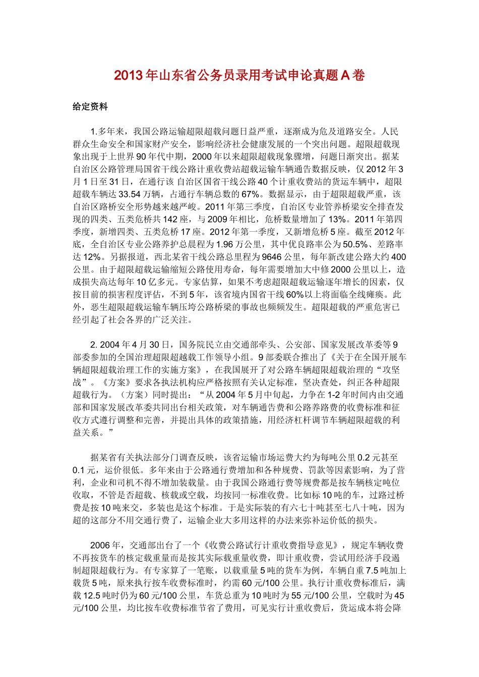2013年山东公务员考试《申论》试卷及参考解析（A卷）.doc_第1页