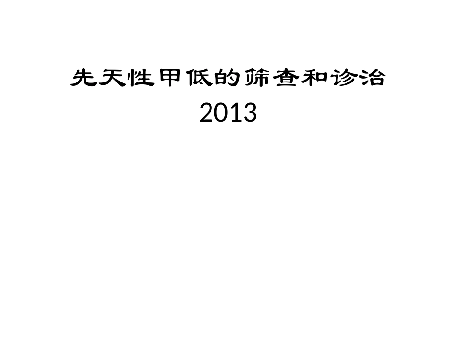 先天性甲低的筛查及诊治2013.ppt_第1页