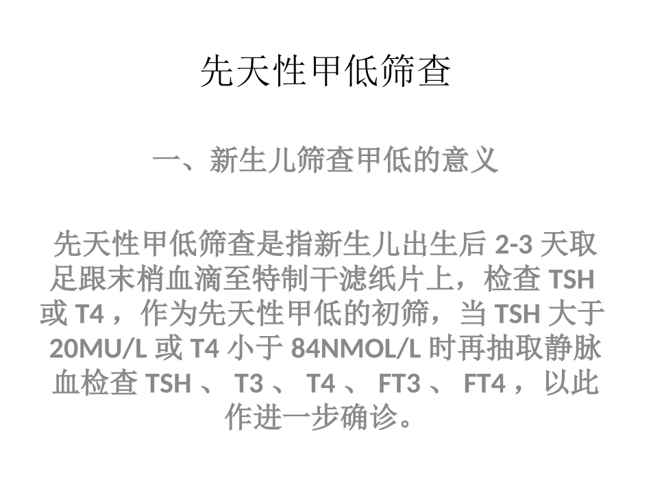 先天性甲低的筛查及诊治2013.ppt_第3页
