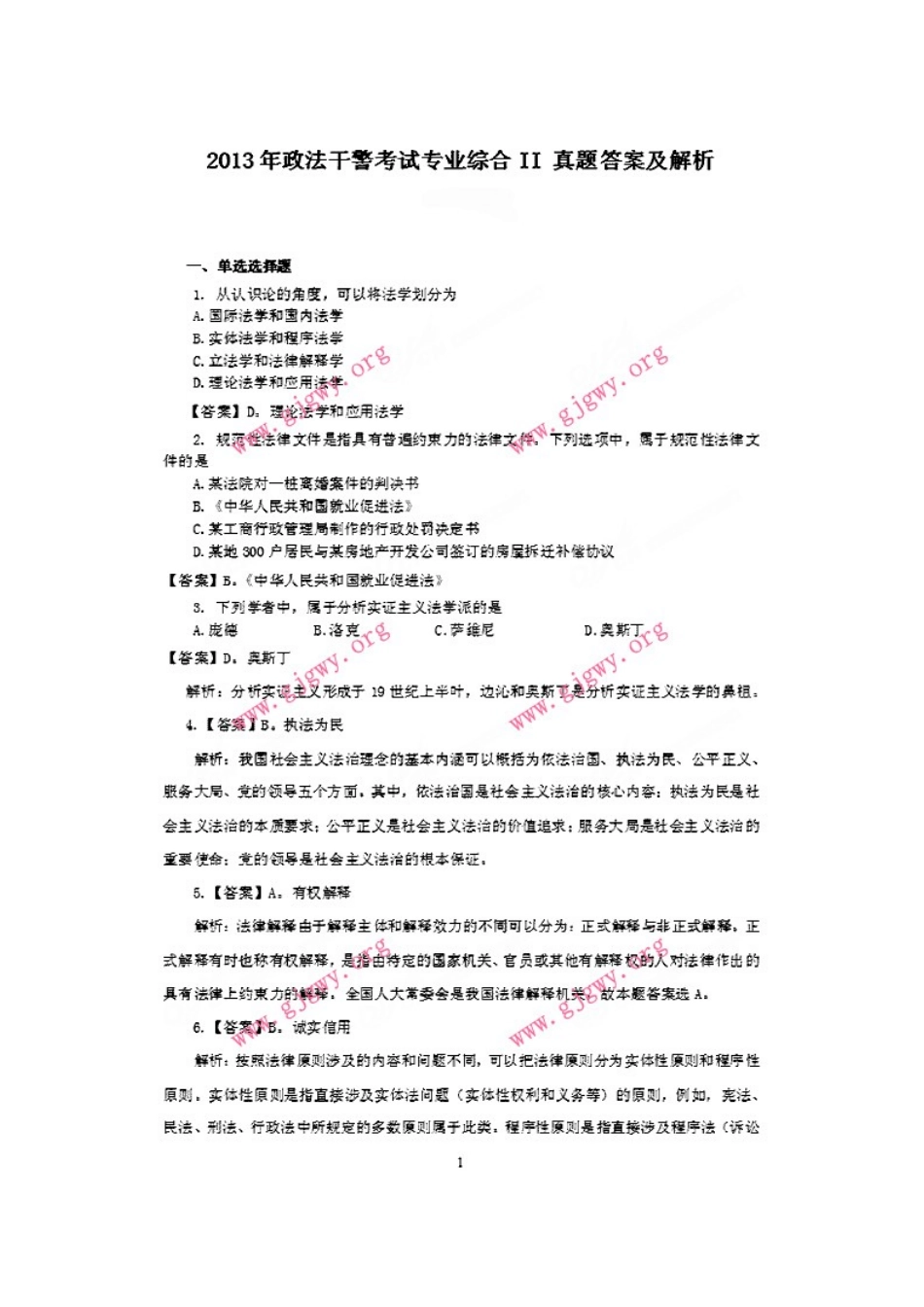 2013年政法干警考试专业综合II真题答案及解析.doc_第1页