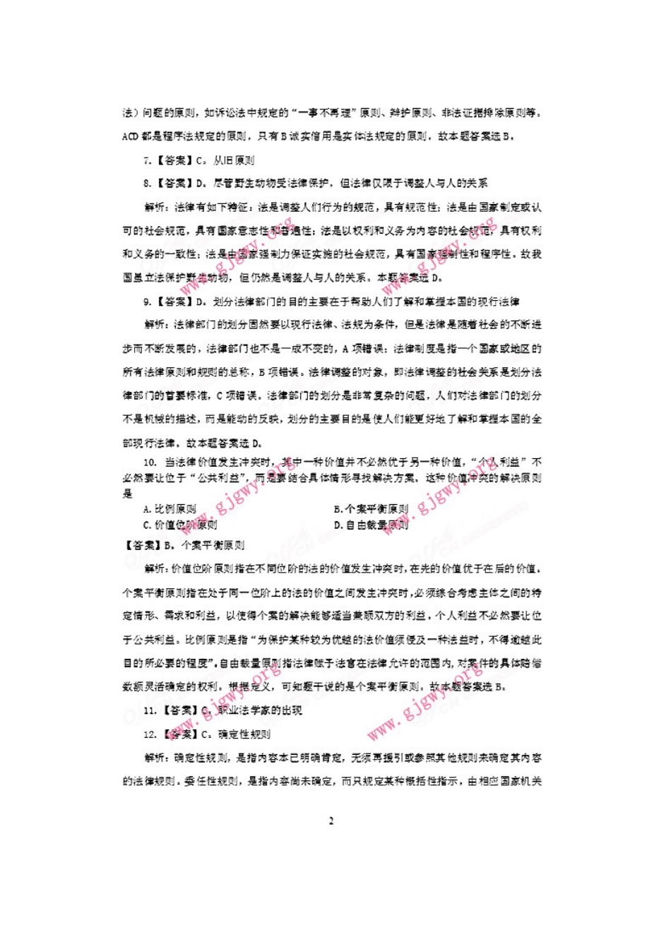 2013年政法干警考试专业综合II真题答案及解析.doc_第2页