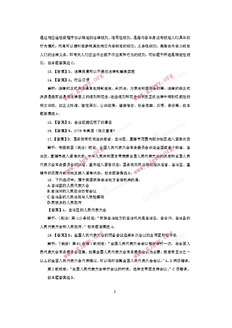 2013年政法干警考试专业综合II真题答案及解析.doc_第3页