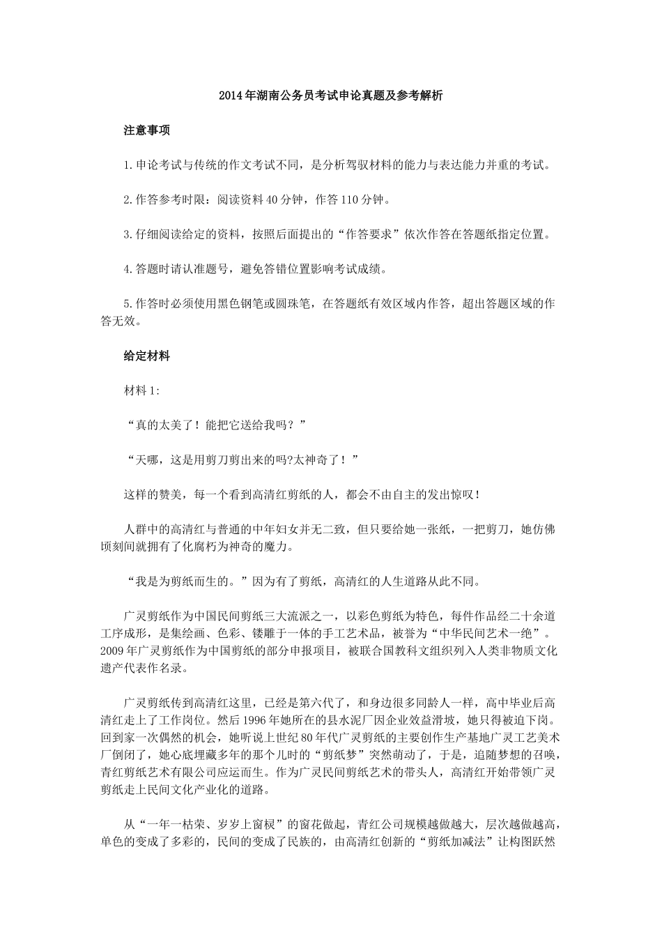 2014年湖南公务员考试申论真题及参考解析.doc_第1页