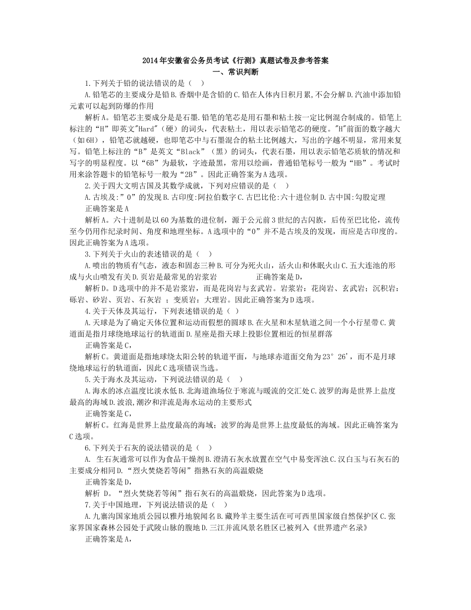 2014年安徽省公务员考试《行测》真题试卷及参考答案.docx_第1页