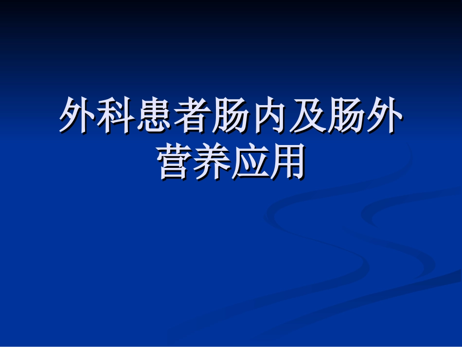 外科患者肠内及肠外营养应用.ppt_第1页