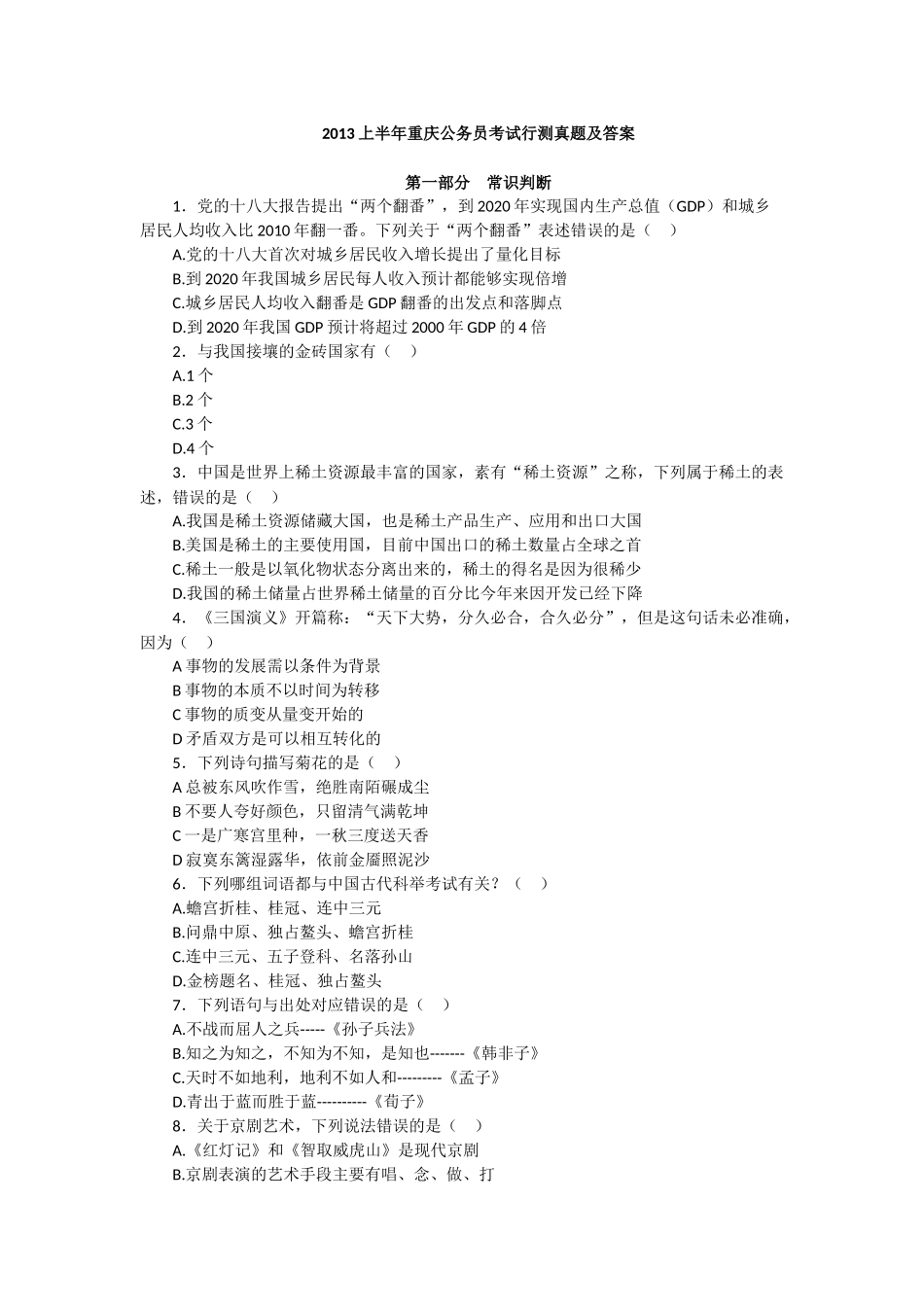 2013上半年重庆公务员考试行测真题及答案.docx_第1页