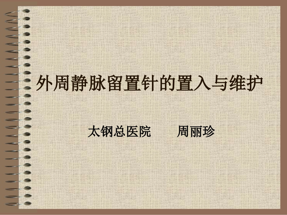 外周静脉留置针的置入与维护.ppt_第1页