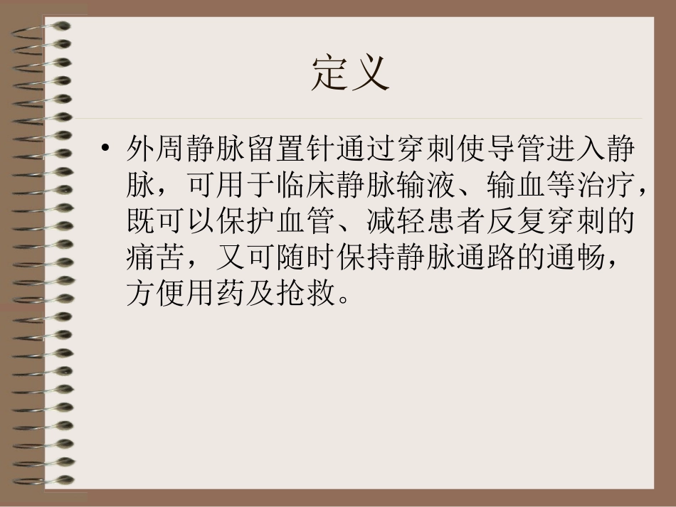外周静脉留置针的置入与维护.ppt_第2页