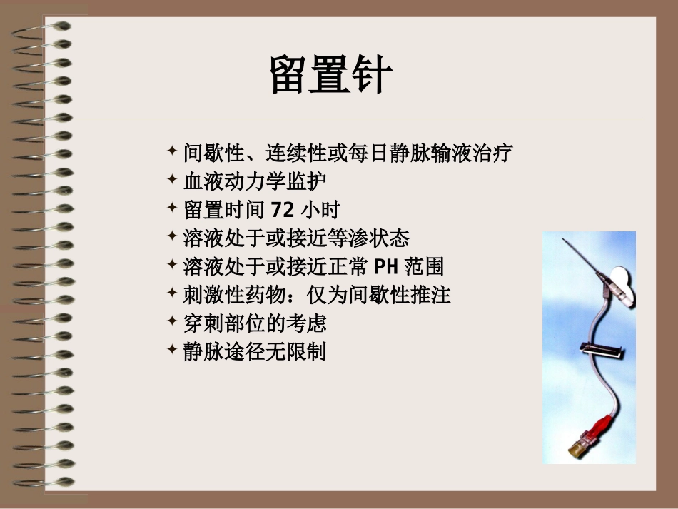 外周静脉留置针的置入与维护.ppt_第3页