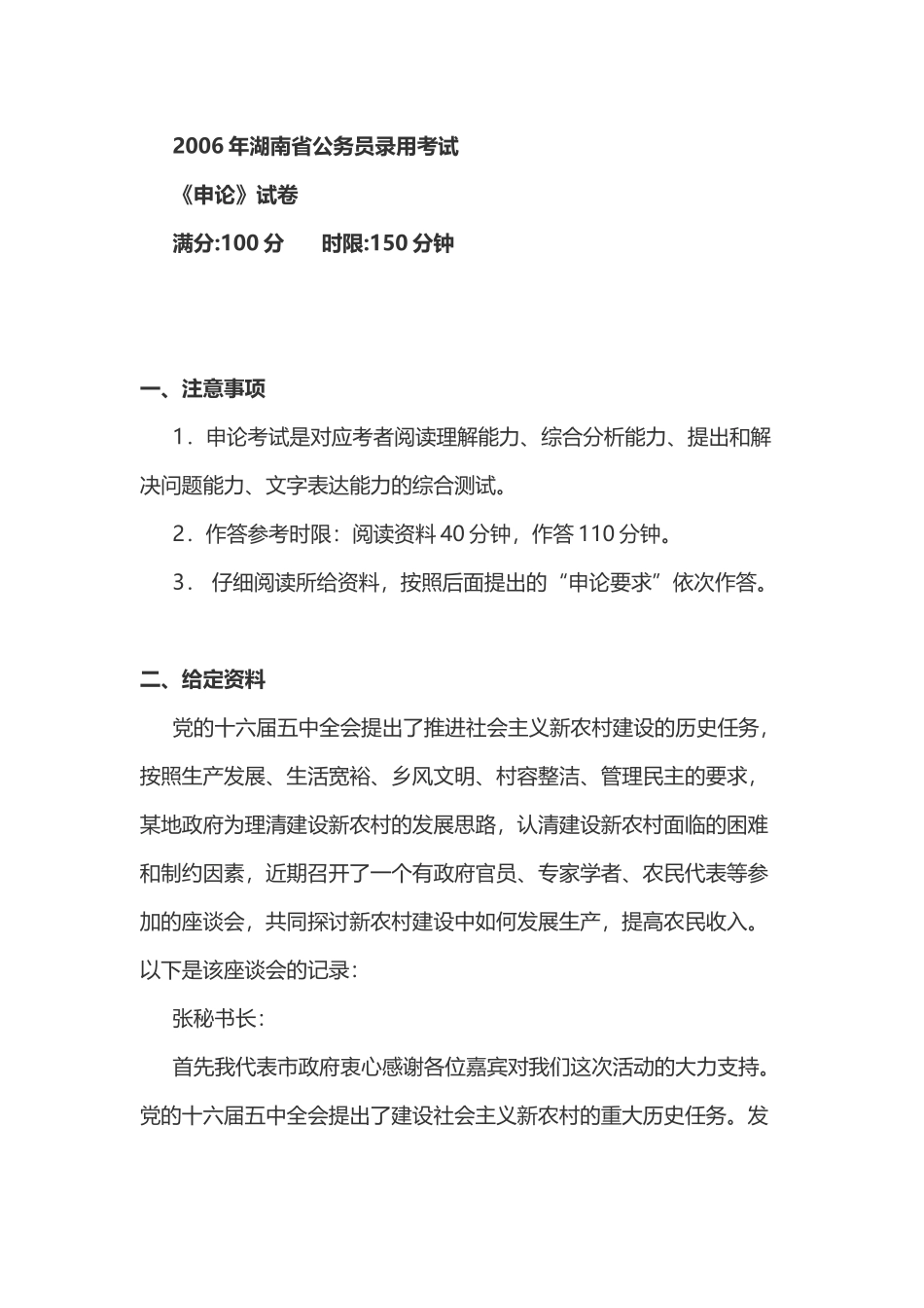2006年湖南省录用公务员考试《申论》真题含答案.doc_第1页